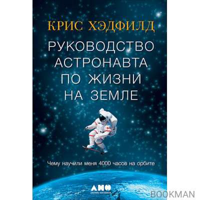 Руководство астронавта по жизни на Земле