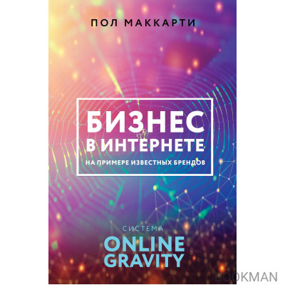 Бизнес в интернете на примере известных брендов. Система ONLINE GRAVITY