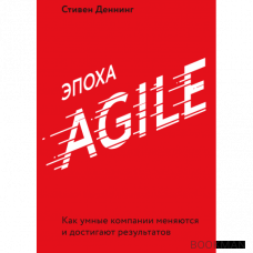 Эпоха Agile. Как умные компании меняются и достигают