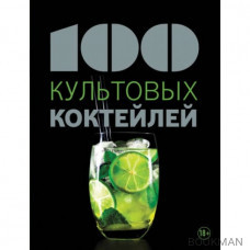 100 культовых коктейлей