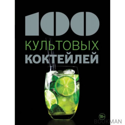 100 культовых коктейлей