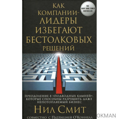 Как компании-лидеры избегают бестолковых решений