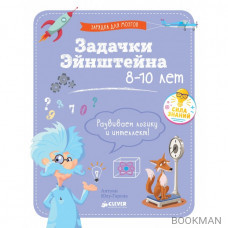 Задачки Эйнштейна 8-10 лет