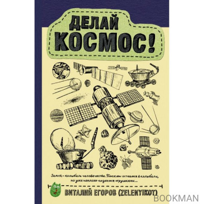 Делай космос!