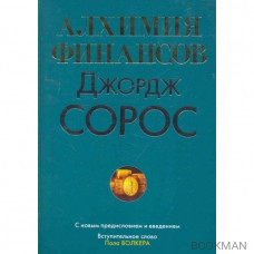 Алхимия финансов