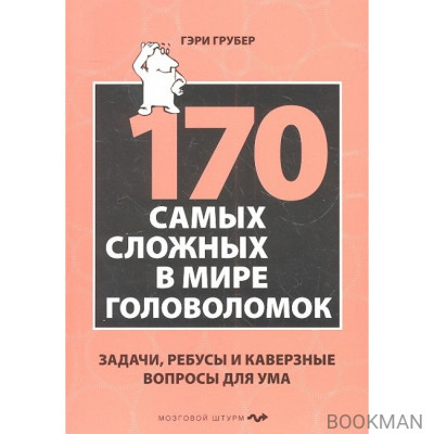 170 самых сложных в мире головоломок. Задачи, ребусы и каверзные вопросы для ума