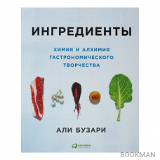 Ингредиенты. Химия и алхимия гастрономического творчества