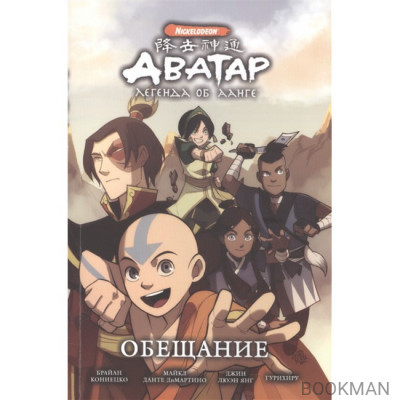 Аватар: Легенда об Аанге. Обещание. Книга 1