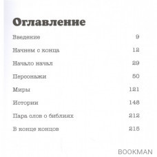 Создай свою вселенную. Как придумывать истории, персонажей и развивать воображение