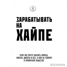 Зарабатывать на хайпе. Чему нас могут научить пираты, хакеры, дилеры и все, о ком не говорят в приличном обществе