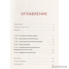 Интеллект-карты. Полное руководство по мощному инструменту мышления