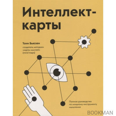 Интеллект-карты. Полное руководство по мощному инструменту мышления