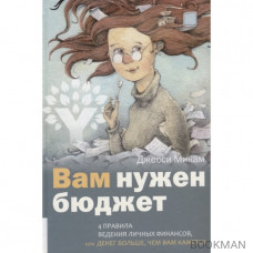 Вам нужен бюджет. 4 правила ведения личных финансов, или Денег больше, чем вам кажется