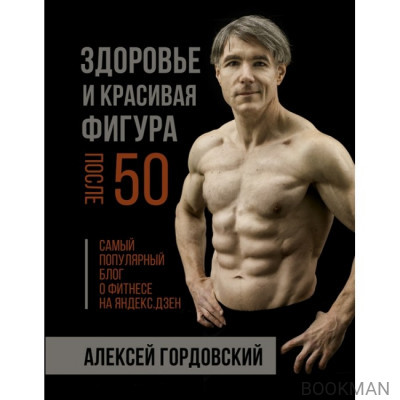 Здоровье и красивая фигура после 50