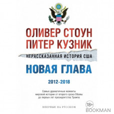 Нерассказанная история США. Новая глава 2012-2018: Самые драматичные моменты мировой истории от второго срока Обамы до первых лет президентств