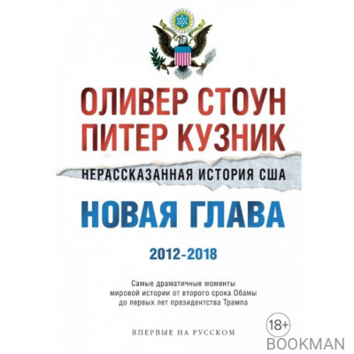 Нерассказанная история США. Новая глава 2012-2018: Самые драматичные моменты мировой истории от второго срока Обамы до первых лет президентств