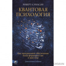 Квантовая психология. Как программное обеспечение мозга формирует вас и ваш мир. Дополненное издание