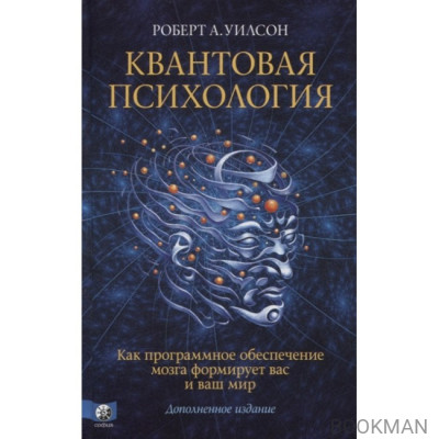 Квантовая психология. Как программное обеспечение мозга формирует вас и ваш мир. Дополненное издание