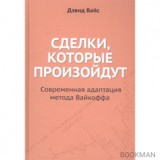 Сделки, которые произойдут. Современная адаптация метода Вайкоффа