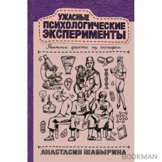 Ужасные психологические эксперименты: Реальные факты из истории