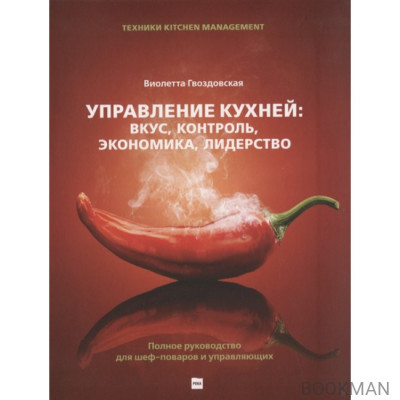 Управление кухней: вкус, контроль, экономика, лидерство