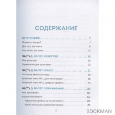 Научите меня балету! Как воспитать свое тело