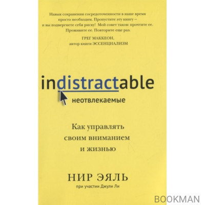 Неотвлекаемые. Как управлять своим вниманием и жизнью