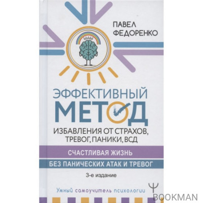 Эффективный метод избавления от страхов, тревог, паники, ВСД. Счастливая жизнь без панических атак и тревог