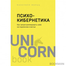 Психокибернетика. Как запрограммировать себя на подлинное счастье