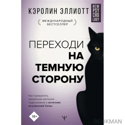 Переходи на темную сторону! Как превратить запретные желания подсознания в источник внутренней Силы