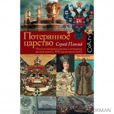 Потерянное царство. Поход за имперским идеалом и сотворение русской нации (с 1470 года до наших дней)