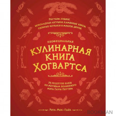 Неофициальная кулинарная книга Хогвартса. 75 рецептов блюд по мотивам волшебного мира Гарри Поттера