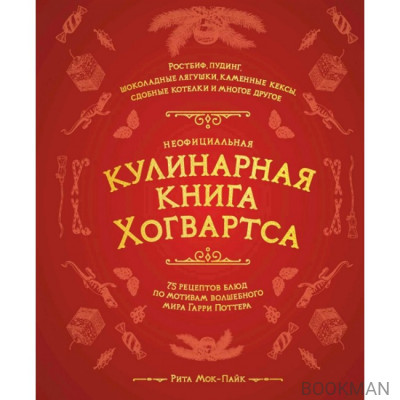 Неофициальная кулинарная книга Хогвартса. 75 рецептов блюд по мотивам волшебного мира Гарри Поттера