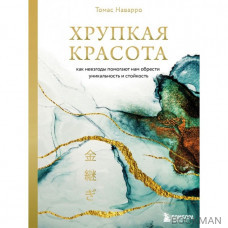 Хрупкая красота. Как невзгоды помогают нам обрести уникальность и стойкость