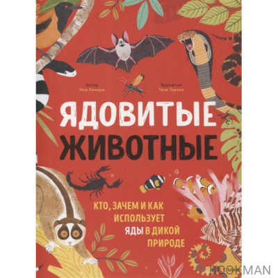 Ядовитые животные. Кто, зачем и как использует яды в дикой природе