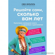 Решайте сами, сколько вам лет