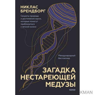 Загадка нестареющей медузы. Секреты природы и достижения науки, которые помогут приблизиться к вечной жизни