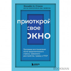 Приоткрой свое окно. Программа восстановления после продолжительного стресса...