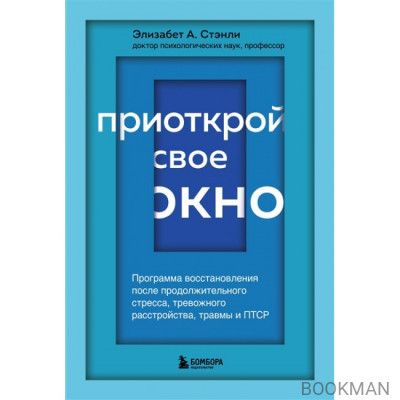 Приоткрой свое окно. Программа восстановления после продолжительного стресса...