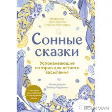 Сонные сказки. Успокаивающие истории для легкого засыпания