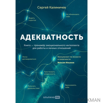 Адекватность. Как видеть суть происходящего, принимать хорошие решения и создавать результат без стресса