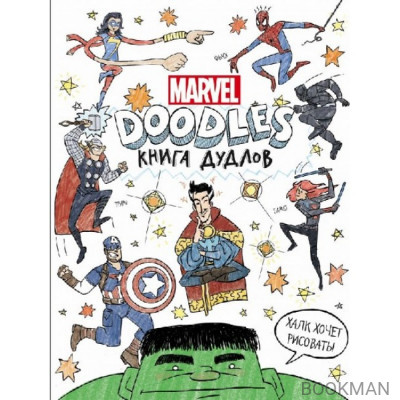 Марвел. Doodles. Marvel. Книга дудлов