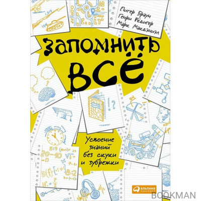 Запомнить все. Усвоение знаний без скуки и зубрежки