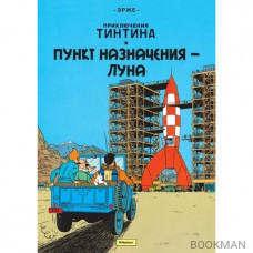 Приключения Тинтина. Пункт назначения — Луна