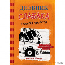 Дневник слабака 9.  Долгая дорога