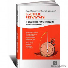 Быстрые результаты. 10-дневная программа повышения личной эффективности