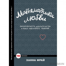 Математика любви. Закономерности, доказательства и поиск идеального решения