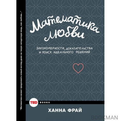 Математика любви. Закономерности, доказательства и поиск идеального решения