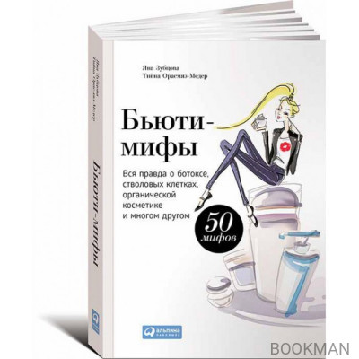 Бьюти-мифы: Вся правда о ботоксе, стволовых клетках, органической косметике и многом другом