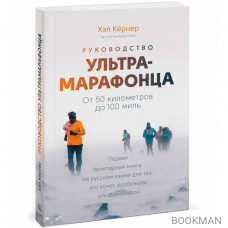 Руководство ультрамарафонца. От 50 километров до 100 миль